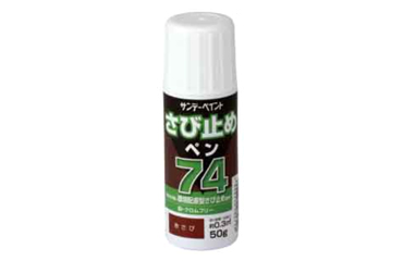 サンデーペイント 74さび止めペン (赤さび)(環境配慮型)